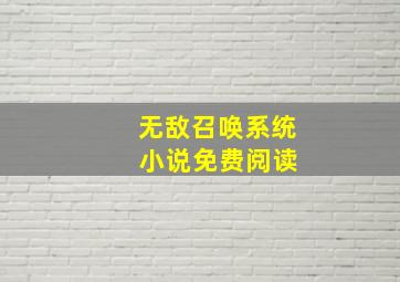 无敌召唤系统 小说免费阅读